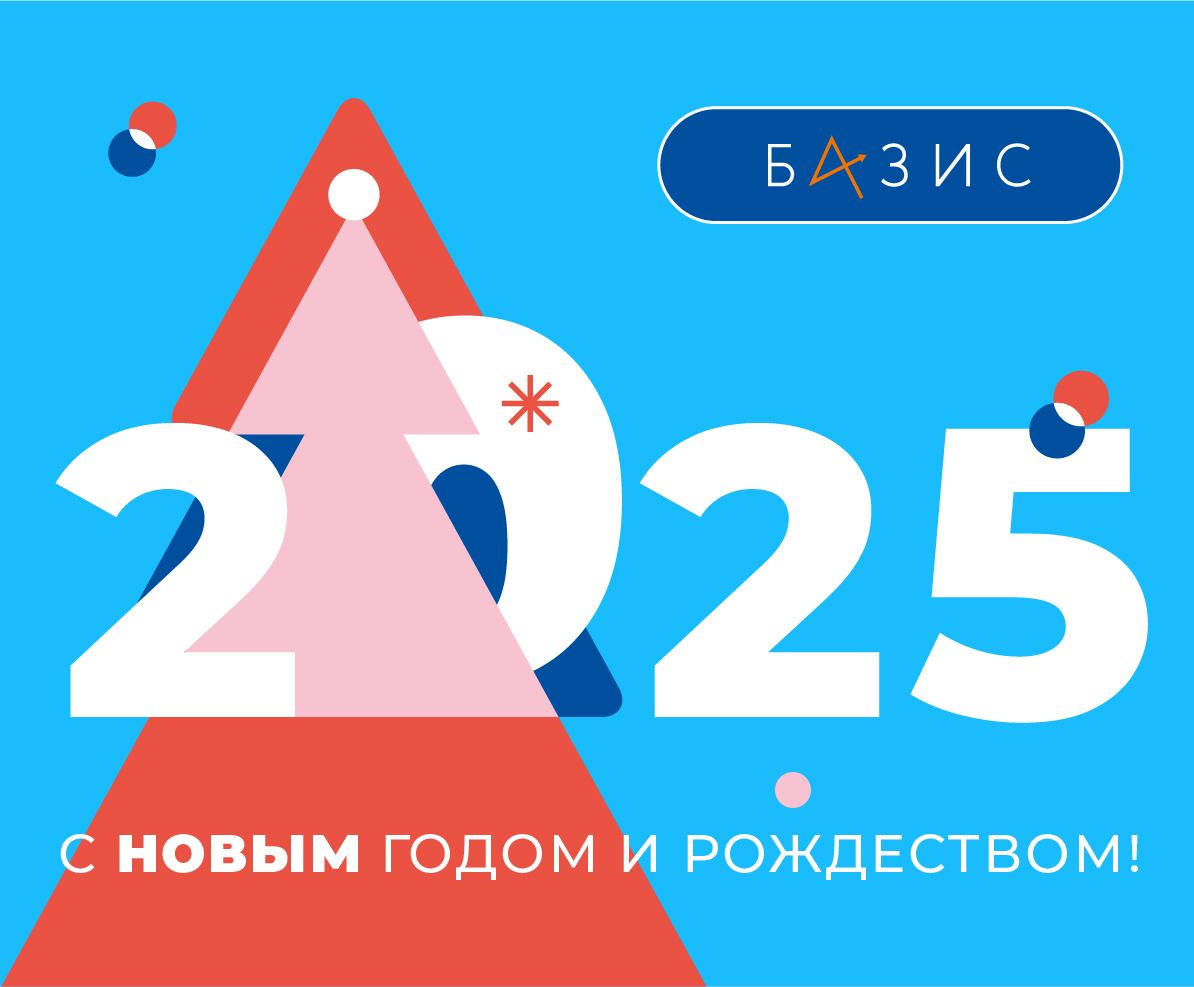 С Новым 2025 годом!